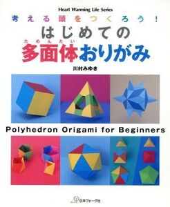 はじめての多面体おりがみ 考える頭をつくろう！ Heart warming life series/川村みゆき(著者)