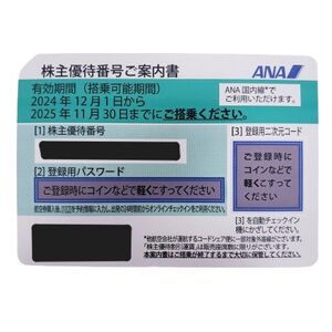 【ANA/全日空】株主優待番号ご案内書 有効期間/2025年11月30日まで 1枚 金券 搭乗券 株主優待券★9302