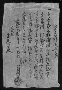 【古文書】宗旨証文　文化五年(1808)／宗旨請状 宗旨手形 寺請証文【24-0412-7】