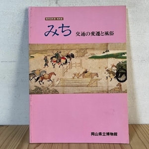 みち 交通の変遷と風俗 ※正誤表つき 昭和59年 図録 岡山県立博物館