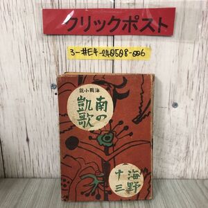 3-#海戰小説 海戦小説 南の凱歌 海野十三 1943年 昭和18年 5月 20日 初版 大都書房 装幀寺田政明 表紙剥がれ・よごれ有 パプア族との会話