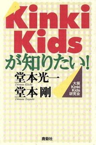 Kinki Kidsが知りたい！/大阪Kinki Kids研究会(著者)