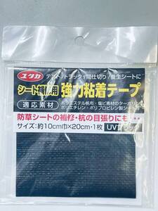 ユタカメイク 【シート補修補強用 強力粘着テープ 10x20cm UVブラック】 テント トラック 間仕切り 養生シート 帆布 防草シート 杭の目張り