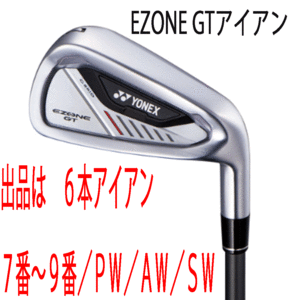 新品■ヨネックス■2024.4■EZONE GT■６本アイアン■7~9/P-WEDGE/A-WEDGE/S-WEDGE■YONEX RK-04GT カーボン■SR■驚愕の飛距離■正規品