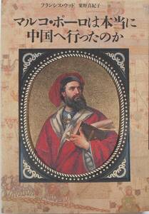 フランシス・ウッド+粟野真紀子★マルコ・ポーロは本当に中国へ行ったのか 草思社1997年刊