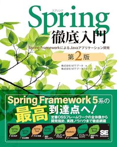 [A12364028]Spring徹底入門 第2版 Spring FrameworkによるJavaアプリケーション開発