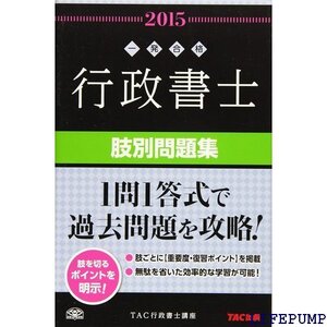 ★ 行政書士 肢別問題集 2015年度 行政書士 一発合格シリーズ 1300