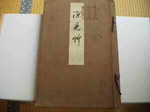 深見草 山田直三郎編 芸艸堂 大正6年 飯田呉服店懸賞図案集 着物 意匠 デザイン