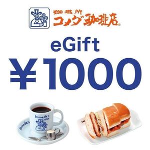 URL通知・匿名取引】コメダ珈琲 デジタルギフト券 1000円分 引換期限： 2025/02/28