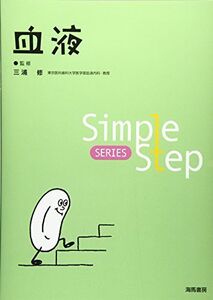 [A01631492]血液 (Simple Step)