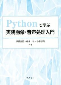 Pythonで学ぶ実践画像・音声処理入門/伊藤克亘(著者),花泉弘(著者),小泉悠馬(著者)