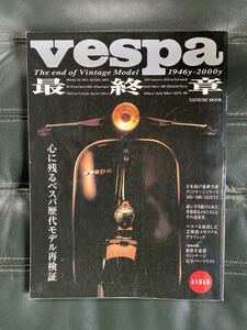 Vespa ベスパ最終章 : 永久保存版 歴代モデル再検証 永久保存版