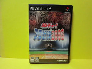 ☆未使用☆　ＰＳ２ 【　熱チュ－！プロ野球２００３　】 【即決】