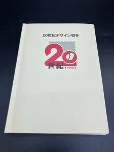 【3208】未使用 20世紀デザイン切手 第1集～第17集 ハガキ5枚 50円34枚 80円136枚 合計12,580円 解説文付