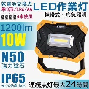 GOODGOODS 乾電池式 COB ポータブル LEDライト 10W ランタン 懐中電灯 投光器 アウトドア 防災 YC-N3K