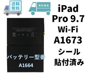 国内即日発送!純正同等新品!iPad Pro 9.7 バッテリー A1673 電池パック交換A1664 A1673 A1674 A1675Wi-Fi 高品質 内臓battery PSE認証