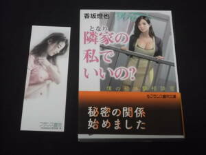 送料140円　隣家の私でいいの？　僕の初体験相談室　香坂燈也　フランス書院文庫　官能小説　