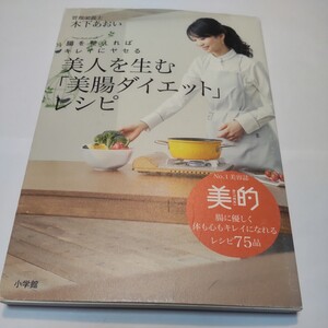 美人を生む「美腸ダイエット」レシピ　腸を整えればキレイにヤセる （腸を整えればキレイにヤセる） 木下あおい／著