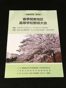 *22JJ03　平成24年度 第64回 春季関東地区高等学校野球大会パンフレット