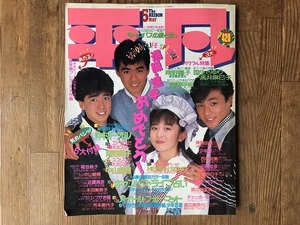 【中古】【即決】平凡 HEIBON 87年5月 62年 少年隊 斉藤由貴 仲村トオル 南野陽子 男闘呼組 中山美穂 菊池桃子 シブがき隊 チェッカーズ