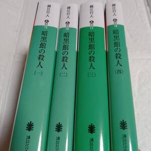 綾辻行人「暗黒館の殺人 全４巻セット」館シリーズミステリ 小説 このミステリーがすごい 直木賞 本屋大賞 本格ミステリ大賞