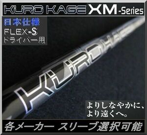 ■ 希少！ KUROKAGE XM 50 TiNi (S) 1W用 各メーカー スリーブ＋グリップ付 JP