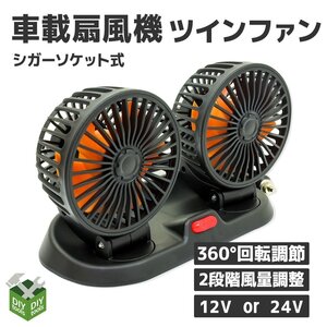 ◆送料無料◆車載扇風機 360°回転 ダブル 2段階風量調節 卓上扇風機 小型 冷房 送風 首振り シガーソケット電源 ●12V・ 24Vからお選び