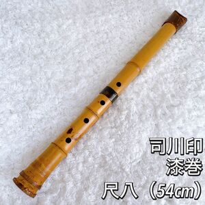 美品　希少　尺八　司川 1印 都山流 5孔 漆巻き　1尺8寸　和楽器　 縦笛 竹製　1尺8寸（約54cm）