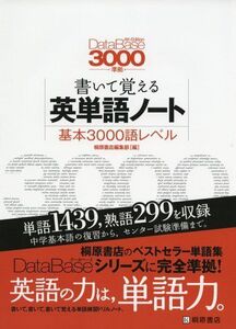 [A01238014]データベース3000 [4th Edition]準拠 書いて覚える英単語ノート