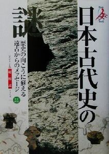 日本古代史の謎・総解説 総解説 総解説シリーズ総解説シリ-ズ/井上辰雄(著者)