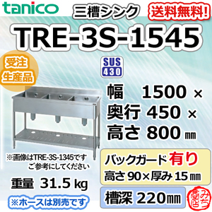 TRE-3S-1545 タニコー ステンレス 三槽3槽シンク 流し台 幅1500奥450高800＋BG90mm