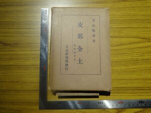 Rarebookkyoto　G631　支那全土(増補索引付)　1938年　片山研究所　片山繁雄　荒木貞夫　池田成彬