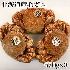 ◇北海道産毛蟹570g×3