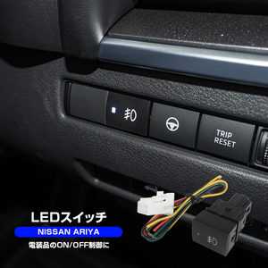 日産 アリア FE0 LED スイッチ スイッチホール パネル カバー 後付け 電装品 イルミ ON/OFF 制御