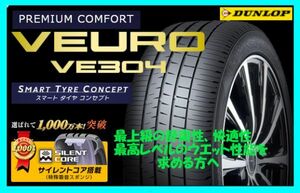 メーカーより新しい物でご用意！ ダンロップ VEURO VE304 225/45R17 94W XL 4本送料込88800円～ DUNLOP ヴューロ 快適 225/45-17