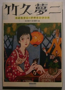 石川桂子・谷口朋子「竹久夢二 大正モダン・デザインブック」日本初の雑貨店オーナーで、グラフィックデザイナーだったことを知ってますか?