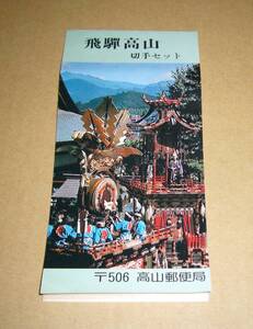 飛騨高山切手セット　風景印 56/10/10　ふみの日未使用　額面500円　60円×5枚　40円×4枚　20円×2枚　未使用額面500円