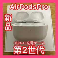 エアーポッズプロ　充電ケース　充電器　第二世代　国内正規品AirPods Pro