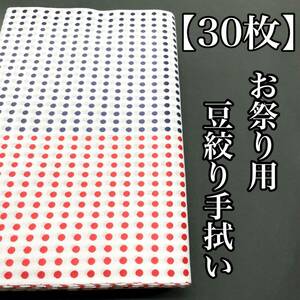 ３０枚 手拭い 豆絞り 水玉 お祭り用 祭用 綿手拭い 豆絞り手拭い 綿 紅白 赤 紺 黒 お祭り 大人用 子供用 ９０ｃｍ ９０ a