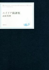 エイリア綺譚集/高原英理(著者)