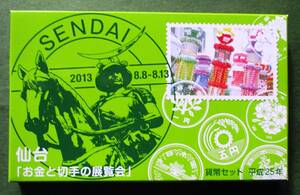 平成25年　2013年 貨幣セット　仙台　お金と切手の展覧会　C18　造幣局　ほぼ美品　現品確認済