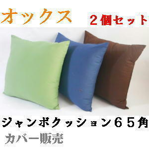 ２個セットまとめ買いがお買い得♪背当てジャンボクッションカバー６５角(オックス無地 )ネイビー、おしゃれ、四角、ソファー