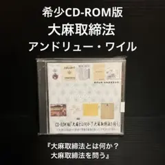 CD-ROM   アンドリュー・ワイル　大麻取締法とは何か？大麻取締法を問う