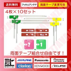 送料無料☆フィルムアンテナ4枚×10台分セット(両面テープ変更可能)★L型汎用★地デジフルセグ★海宝・カイホウ・慶洋・ケイヨウ等　