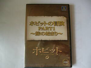 DVD ホビットの冒険 PART1 旅の始まり ホビット0 思いがけない冒険 非売品 未開封品