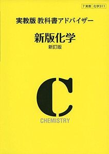 [A12294291]311実教出版教科書アドバイザー新版化学