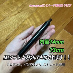 ボタン式AT車用　シフトノブアダプター　スリム　13cm