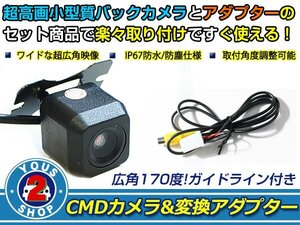 送料無料 ダイハツ NSCT-W62D（N159） 2012年モデル バックカメラ 入力アダプタ SET ガイドライン有り 後付け用 汎用カメラ