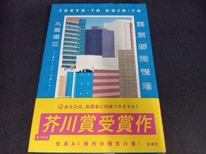 東京都同情塔 九段理江