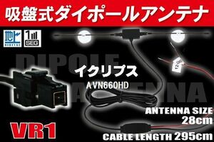 ダイポール TV アンテナ 地デジ ワンセグ フルセグ 12V 24V イクリプス ECLIPSE 用 AVN660HD 対応 VR1 ブースター内蔵 吸盤式